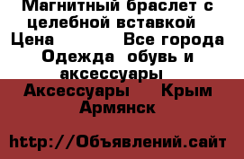 Магнитный браслет с целебной вставкой › Цена ­ 5 880 - Все города Одежда, обувь и аксессуары » Аксессуары   . Крым,Армянск